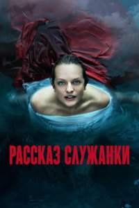 Рассказ служанки 1-6 сезон (2017)