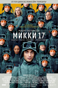 Микки 17 (2024)