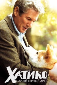 Хатико: Самый верный друг (2009)