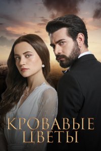 Кровавые цветы (1,2,3 сезон)
