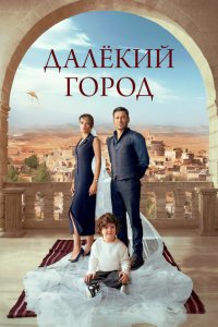 Далекий город (2024) турецкий сериал