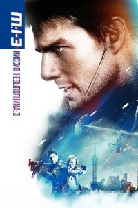 Миссия: невыполнима 3 (2006)
