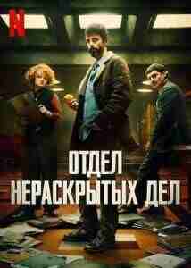 Отдел Q (2025)