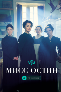 Мисс Остин (сериал, 2025)