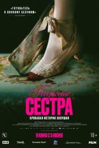 Гадкая сестра (2025)