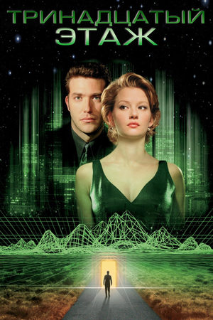 Тринадцатый этаж (1999)