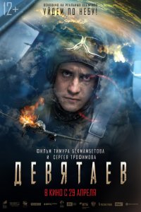 Девятаев (2021)