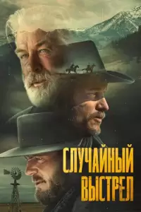 Ржавчина (2024)