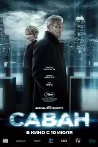 Саван (2024)