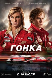 Гонка (2013)