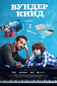 Вундеркинд (2025)