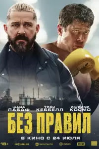 Спасаемый (2025)