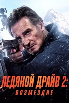Ледяной драйв 2: Дорога в небеса (2025)