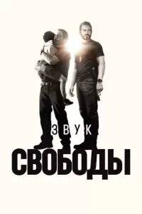 Звук свободы (2022)