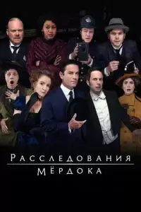 Расследования Мердока (2008)