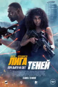 Лига теней (2025)
