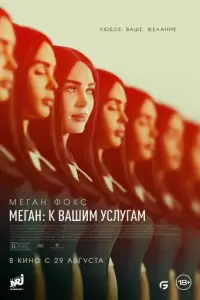 Меган: К вашим услугам (2024)