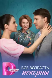 Все возрасты покорны (2025)